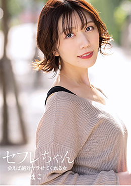 セフレちゃん まこ ー会えば絶対ヤラせてくれる女ー